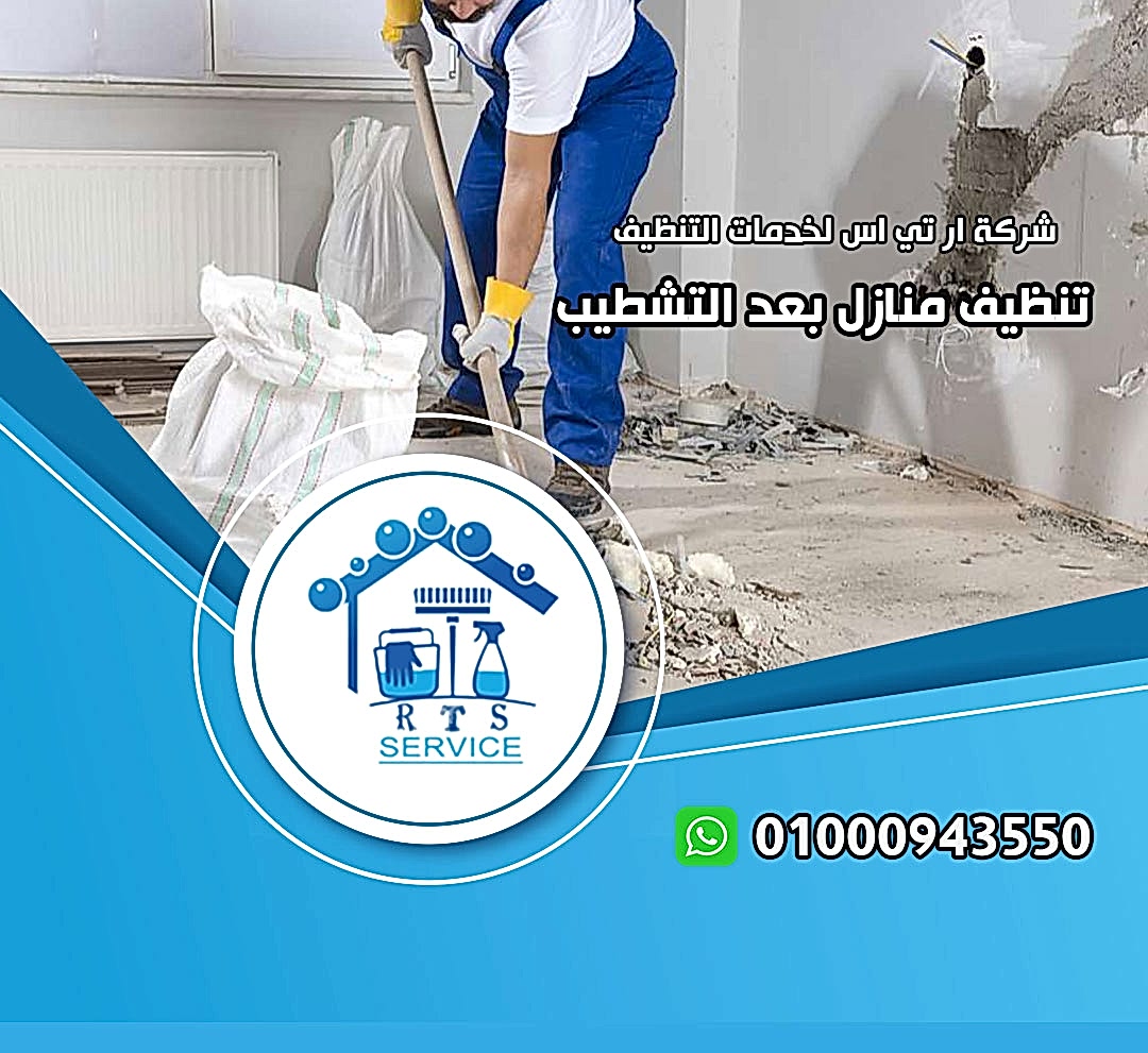 شركة تنظيف شقق بعد التشطيب في مدينتي
