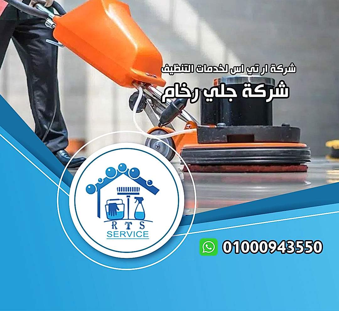 تلميع الرخام الباهت في مدينة نصر