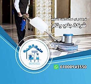 شركة جلي رخام في مصر الجديدة