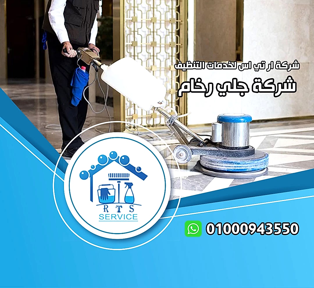 شركة جلي رخام في مصر الجديدة