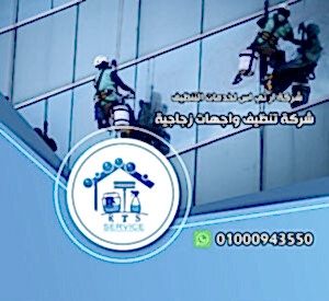 شركة تنظيف واجهات زجاجية في مدينة نصر