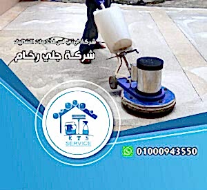 شركة جلي رخام في جسر السويس