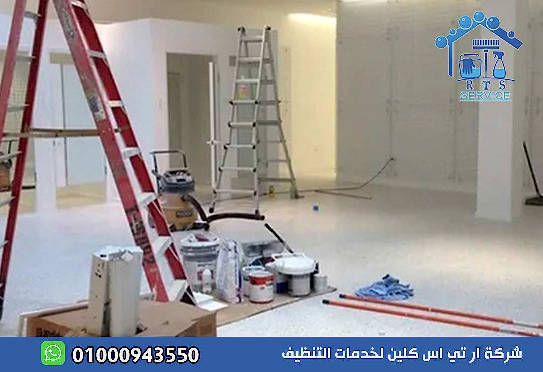 شركة تنظيف منازل بعد التشطيب في الرحاب